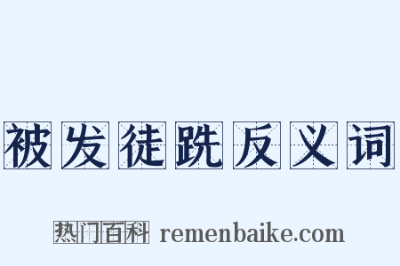 被发徒跣反义词是什么意思的图片